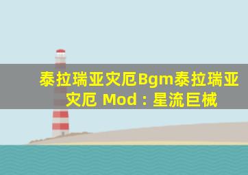 泰拉瑞亚灾厄Bgm泰拉瑞亚 灾厄 Mod : 星流巨械